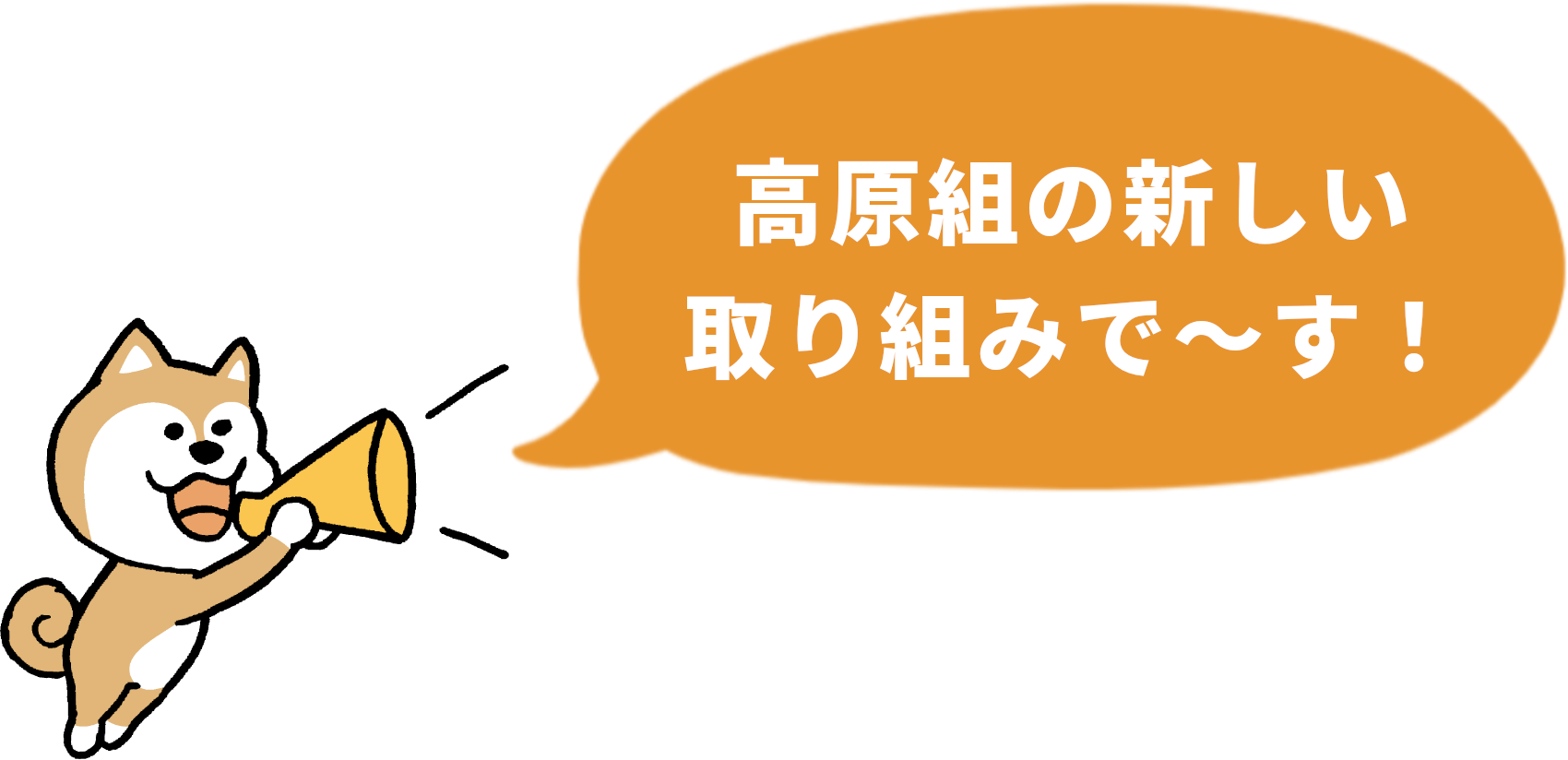 高原組の新しい取り組みで～す！